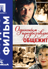 Одиноким предоставляется общежитие - аудиофильм