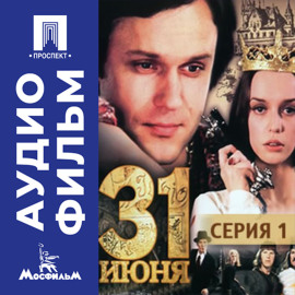 Тридцать первое июня. Серия 1 - аудиофильм
