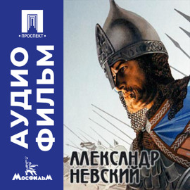 Александр Невский - аудиофильм