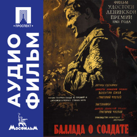 Баллада о солдате - аудиофильм