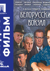 Белорусский вокзал - аудиофильм