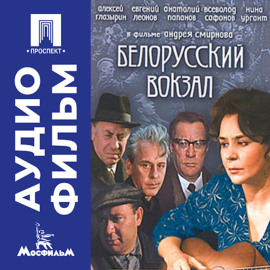 Белорусский вокзал - аудиофильм