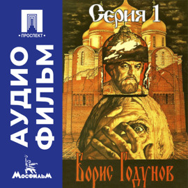 Борис Годунов. Серия 1 - аудиофильм
