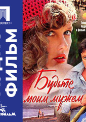 Будьте моим мужем - аудиофильм