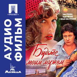 Будьте моим мужем - аудиофильм