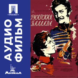 Гусарская баллада - аудиофильм