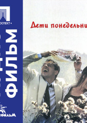 Дети понедельника - аудиофильм