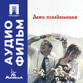 Дети понедельника - аудиофильм