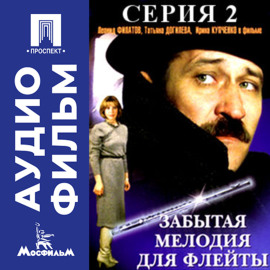 Забытая мелодия для флейты. Серия 2 - аудиофильм