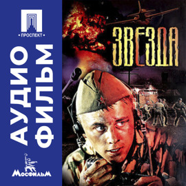 Звезда - аудиофильм