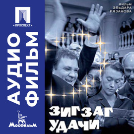 Зигзаг удачи - аудиофильм