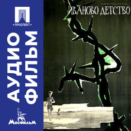 Иваново детство - аудиофильм