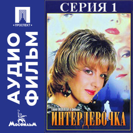 Интердевочка. Серия 1 - аудиофильм
