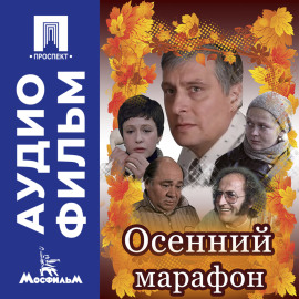 Осенний марафон - аудиофильм