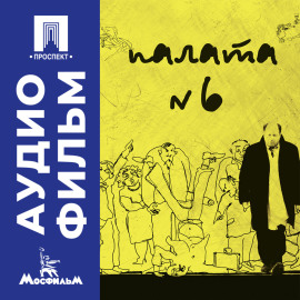 Палата № 6 - аудиофильм
