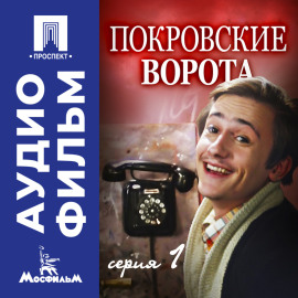 Покровские ворота. Серия 1 - аудиофильм