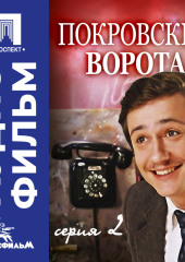 Покровские ворота. Серия 2 - аудиофильм