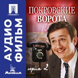 Покровские ворота. Серия 2 - аудиофильм