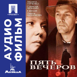Пять вечеров - аудиофильм