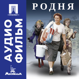 Родня - аудиофильм