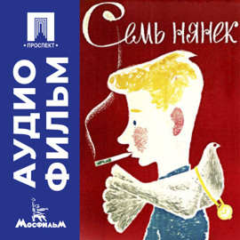 Семь нянек - аудиофильм