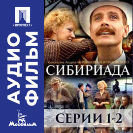 Сибириада. Серии 1-2 - аудиофильм