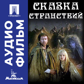Сказка странствий - аудиофильм