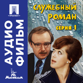 Служебный роман. Серия 1 - аудиофильм