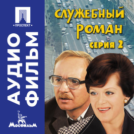 Служебный роман. Серия 2 - аудиофильм