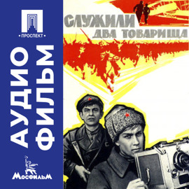 Служили два товарища - аудиофильм