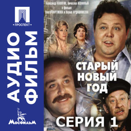 Старый Новый год. Серия 1 - аудиофильм