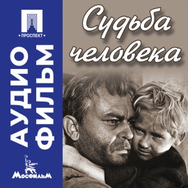 Судьба человека - аудиофильм