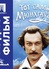 Тот самый Мюнхгаузен. Серия 1 - аудиофильм