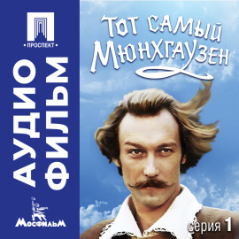 Тот самый Мюнхгаузен. Серия 1 - аудиофильм