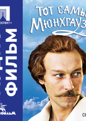 Тот самый Мюнхгаузен. Серия 2 - аудиофильм
