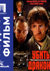Убить дракона - аудиофильм