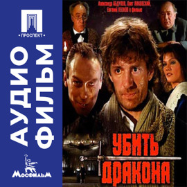 Убить дракона - аудиофильм