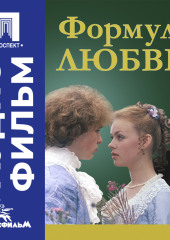 Формула любви - аудиофильм