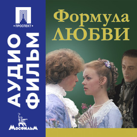 Формула любви - аудиофильм