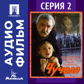 Чучело. Серия 2 - аудиофильм