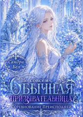 Не совсем обычная призывательница. Соревнование Преисподней
