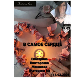 В самое сердце