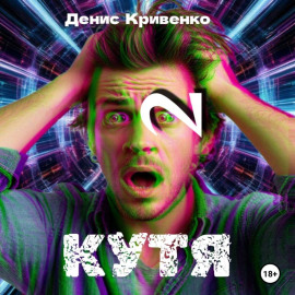 КУТЯ 2