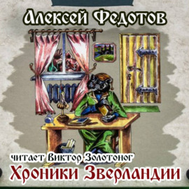 Хроники Зверландии