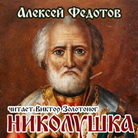 Николушка