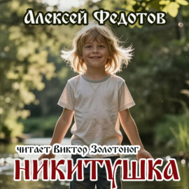 Никитушка