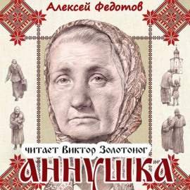 Аннушка