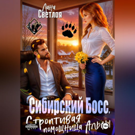 Сибирский Босс. Строптивая помощница Альфы