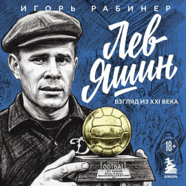 Лев Яшин. Взгляд из XXI века. Иллюстрированная биография