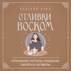 Отливки воском. Толкование, ритуалы, очищение, обереги и заговоры